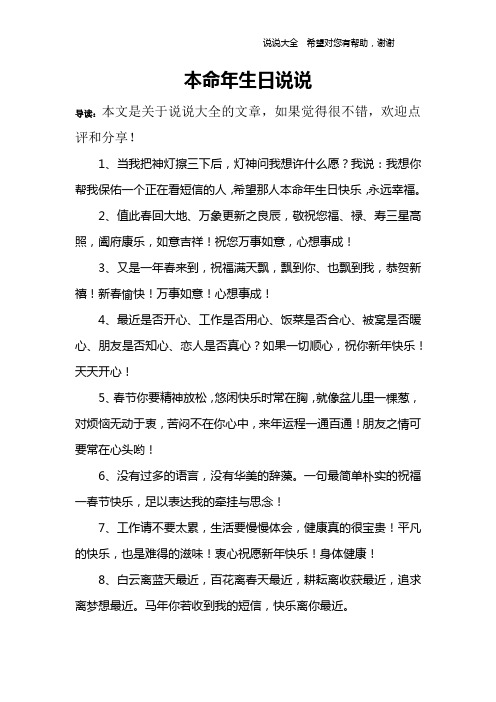 本命年生日说说 导读:本文是关于说说大全的文章,如果觉得很不错,欢迎