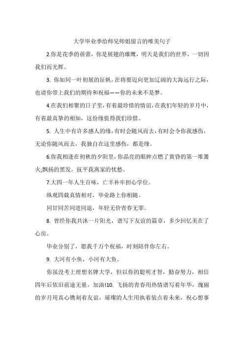 大学毕业季给师兄师姐留言的唯美句子 2.