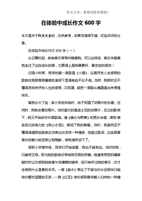 在體驗中成長作文600字 在體驗中成長作文600字(一)從記事時起,就有