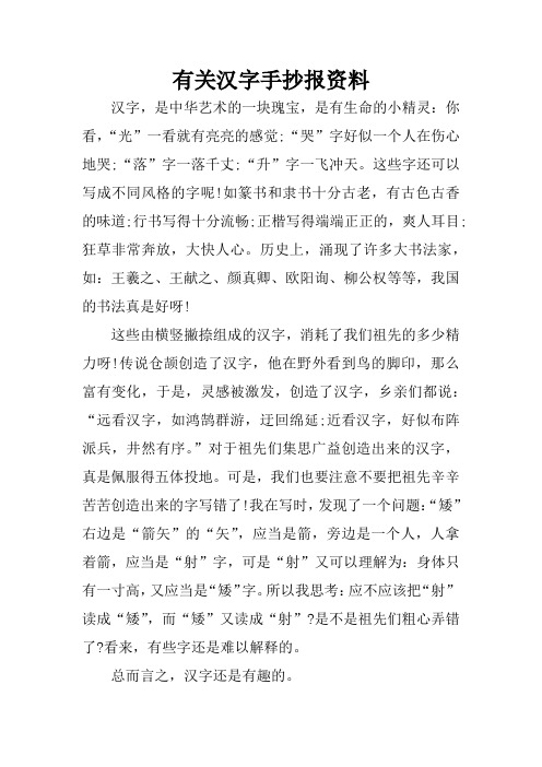 有关汉字手抄报资料 汉字,是中华艺术的一块瑰宝,是有生命的小精灵:你