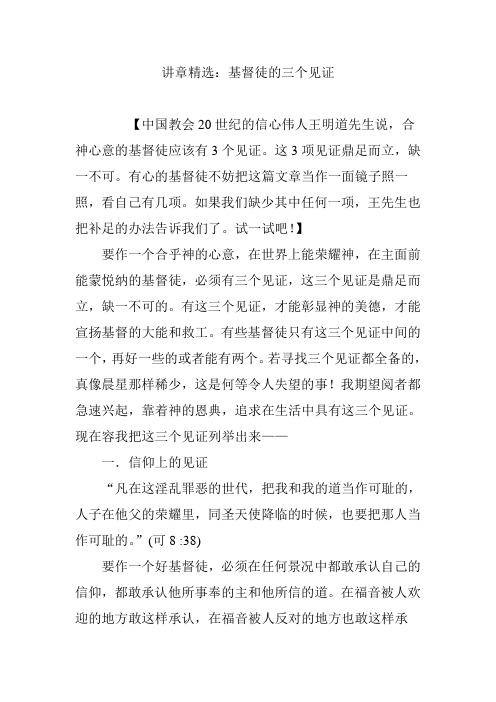 讲章精选:基督徒的三个见证 【中国教会20世纪的信心伟人王明道先生说