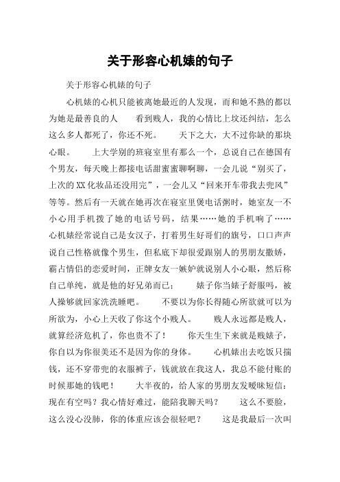 关于形容心机婊的句子 关于形容心机婊的句子心机婊的