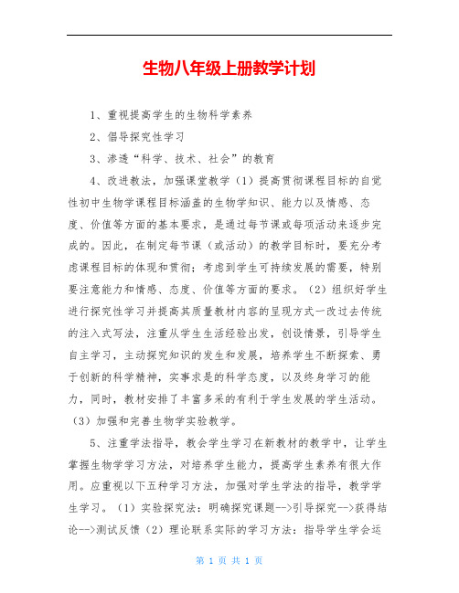 生物八年级上册教学计划 1,重视提高学生的生物科学素养 2,倡导探究性