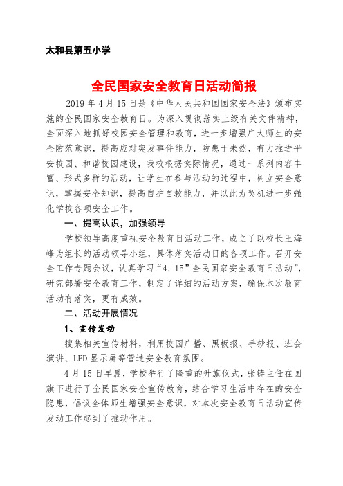太和县第五小学 全民国家安全教育日活动简报 2019年4月15日是《中华