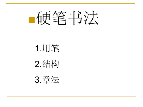 硬笔书法 1.用笔 2.结构 3.
