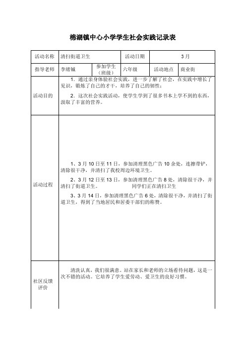 棉湖镇中心小学学生社会实践记录表| |活动名称|清扫街道卫生|活动