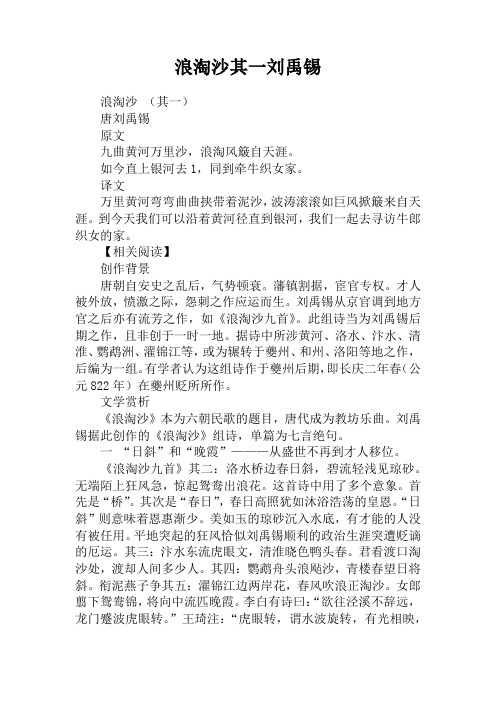 浪淘沙其一刘禹锡 浪淘沙 (其一)唐刘禹锡原文九曲黄河万里沙,浪淘风