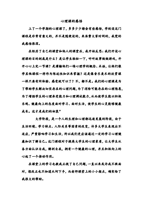 上了一个学期的心理课了,多多少少都会有些感悟,学校设这门课程是非常