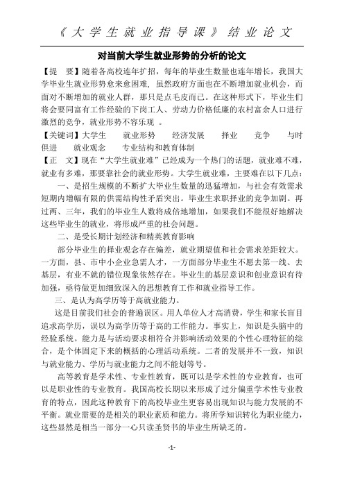 对当前大学生就业形势的分析的论文【提要】随着各高校连年扩招,每年