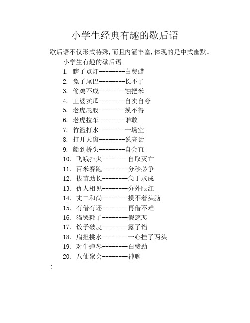 小学生有趣的歇后语1. 瞎子点灯--白费蜡2. 兔子尾巴--长不了3.