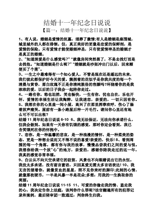 结婚十一年纪念日说说 【篇一:结婚十一年纪念日说说】 1,有人说,婚姻