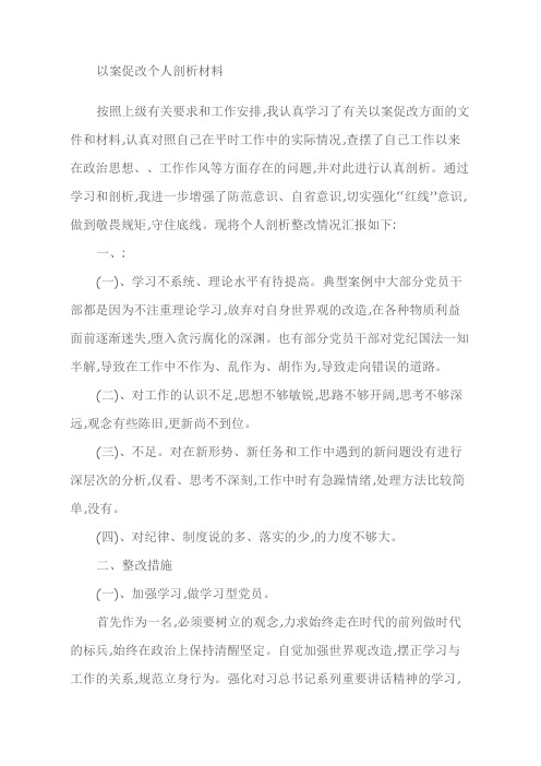 查摆了自己工作以来在政治思想,工作作风等方面存在的问题,并对此