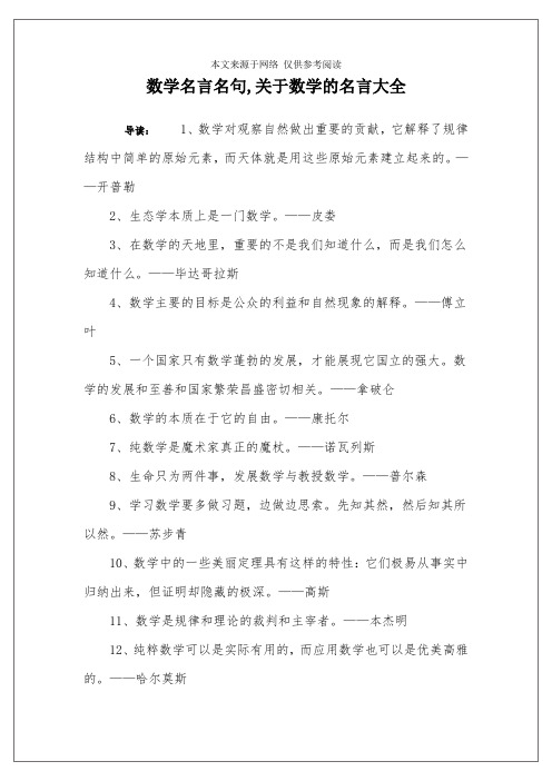 名言名句,关于数学的名言大全 导读:1,数学对观察自然做出重要的贡献