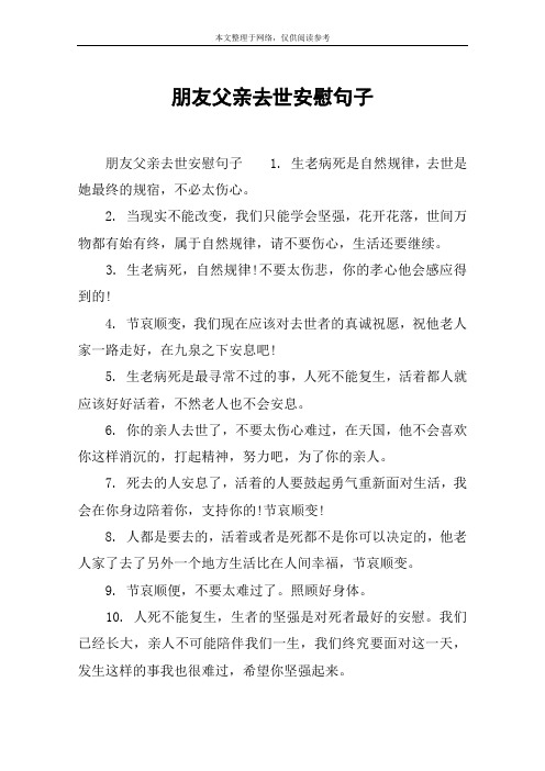 朋友父亲去世安慰语 - 百度文库