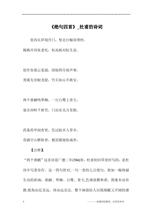 杜甫绝句四首全诗 - 百度文库