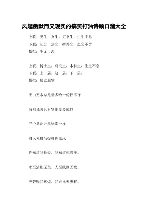 风趣幽默而又现实的搞笑打油诗顺口溜大全 上联:男生,女生,穷书生,生