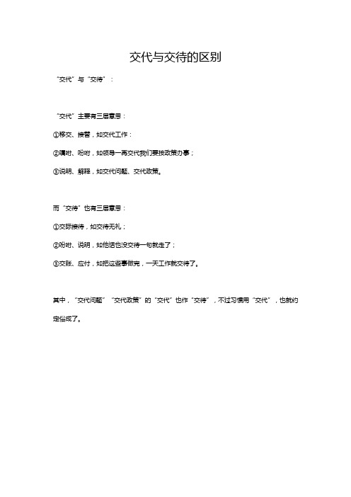 交代与交待的区别 "交代"与"交待":"交代"主要有三层意思:①移交,接替