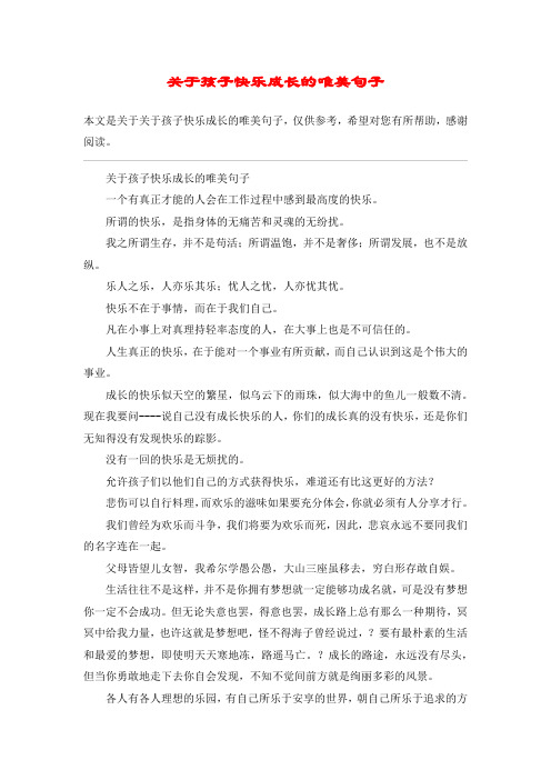关于孩子快乐成长的唯美句子一个有真正才能的人会在工作过程中感到