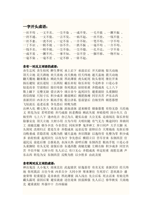 一字开头成语: 一丝不苟,一文不名,一尘不染,一成不变,一毛不拔,一蹶