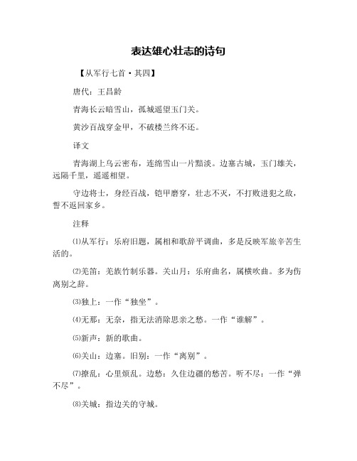 表达雄心壮志的诗句 【从军行七首·其四】 唐代:王昌龄 青海长云暗