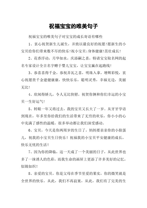祝福宝宝的唯美句子 祝福宝宝的唯美句子对宝宝的成长寄语有哪些1