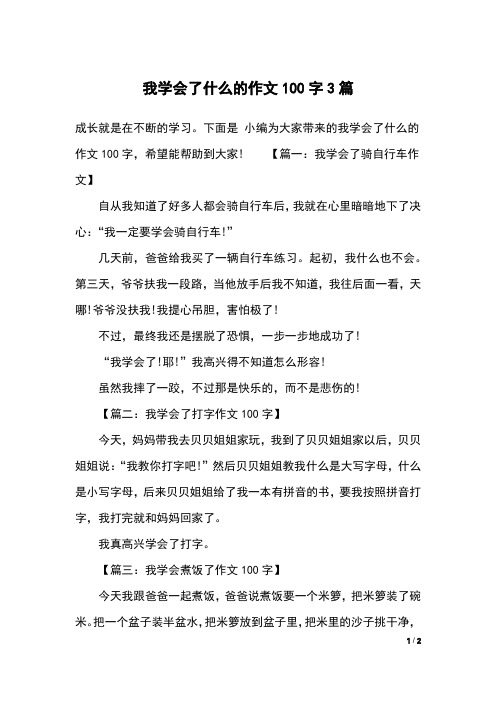 下面是 小编为大家带来的我学会了什么的作文100字,希望能帮助到大家!