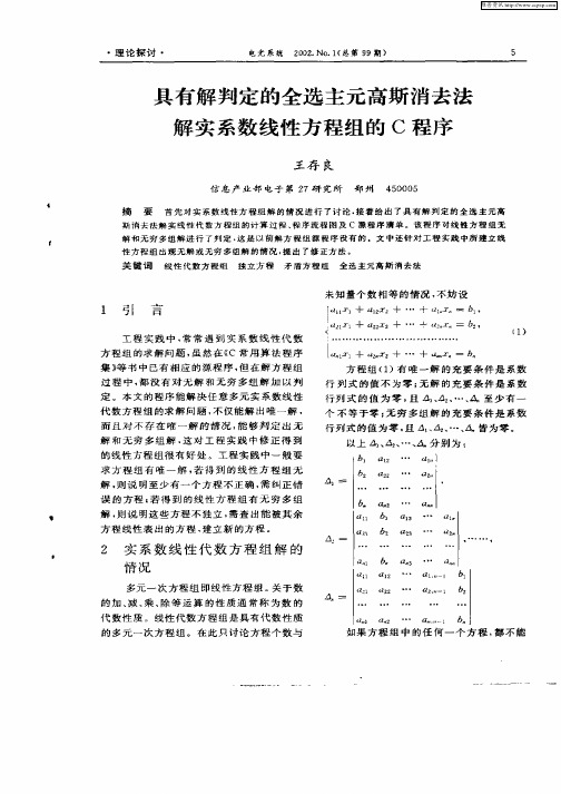 具有解判定的全选主元高斯消去法解实系数线性方程组的c程序 百度文库