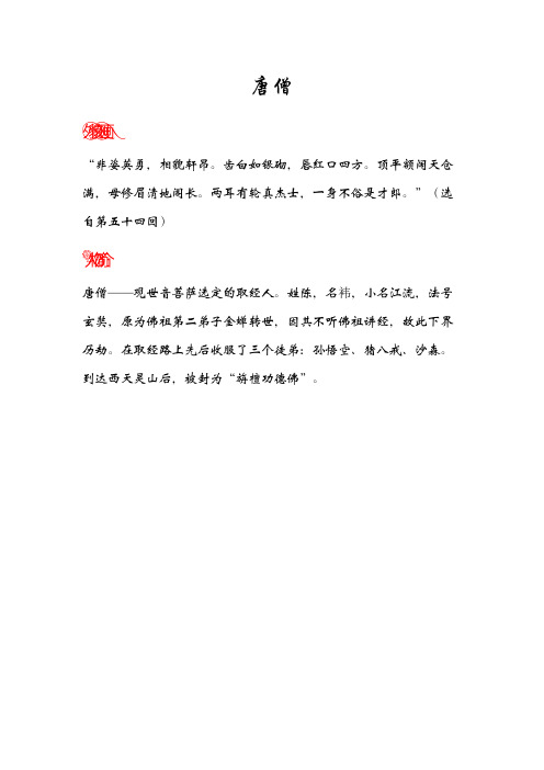 "(选自第五十四回) 人物简介: 唐僧——观世音菩萨选定的取经人.