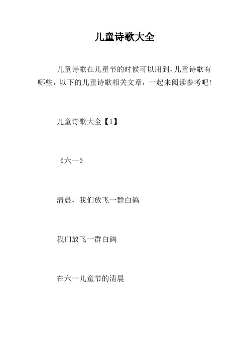 儿童诗歌大全 儿童诗歌在儿童节的时候可以用到,儿童诗歌有哪些,以下