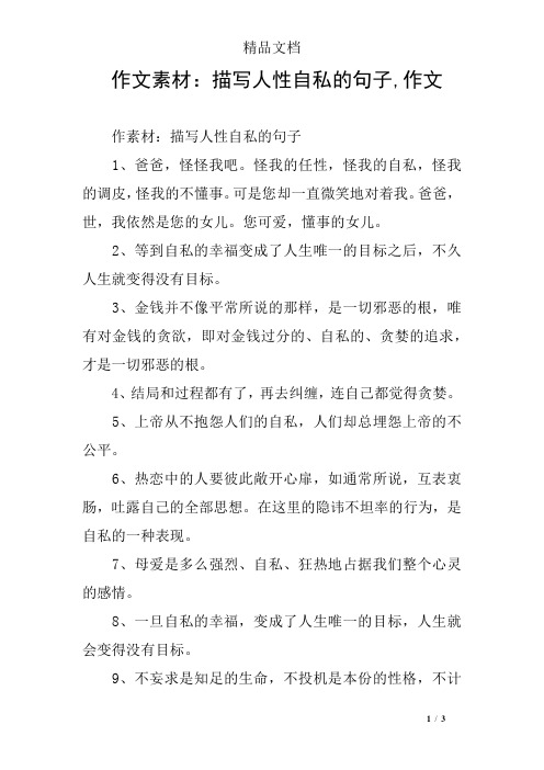 作文素材:描写人性自私的句子,作文 作素材:描写人性自私的句子1,爸爸