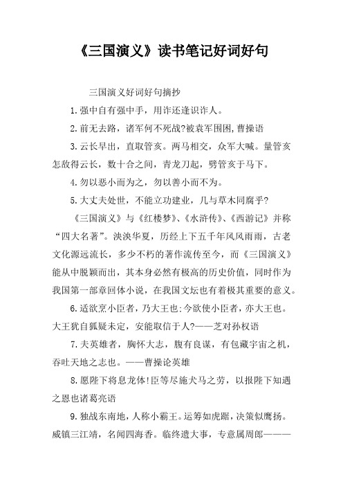 《三国演义》读书笔记好词好句 三国演义好词好句摘抄1.