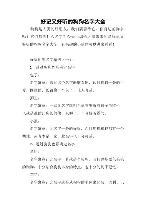 好记又好听的狗狗名字大全 狗狗是人类的好朋友,我们要善待它,你身边