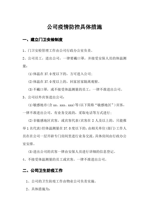 2,公司員工,進出公司,一律要戴口罩,並接受安保人員的體溫測量: (1)