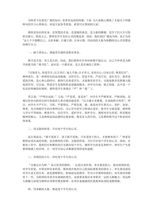 下面為大家精心蒐集了5篇關於師德師風的學習心得體會,歡迎大家參考