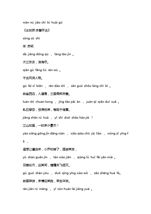 念奴娇赤壁怀古原文带拼音 百度文库