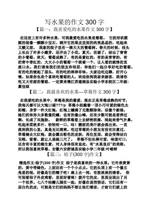 寫水果的作文300字 【篇一:我喜愛吃的水果作文300字】 在這世上有