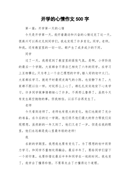 开学的心情作文500字 第一篇:开学第一天的心情今天是开学第一天,我怀