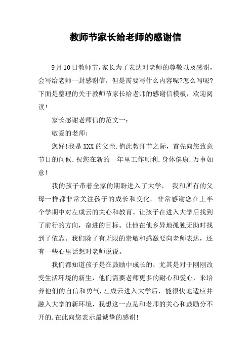 9月10日教师节,家长为了表达对老师的尊敬以及感谢,会写给老师一封