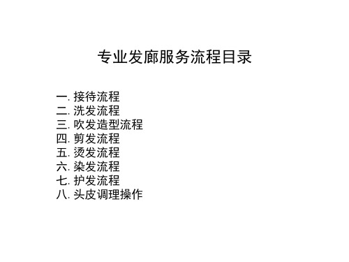 接待流程 二.洗髮流程 三.吹髮造型流程 四.剪髮流程 五.燙髮流程 六.