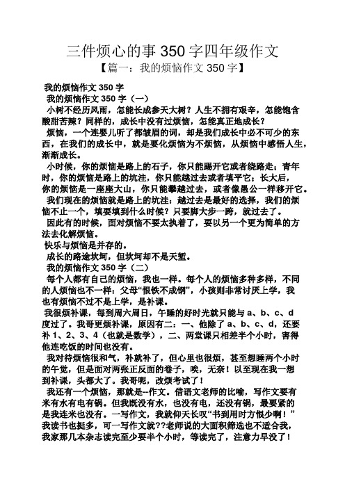 我的煩惱作文350字】 我的煩惱作文350字 我的煩惱作文350字(一) 小樹