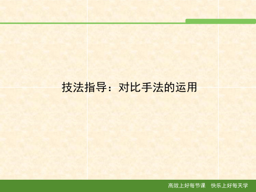 技法指导:对比手法的运用 高效上好每节课 快乐上好每天学 1 对比手法