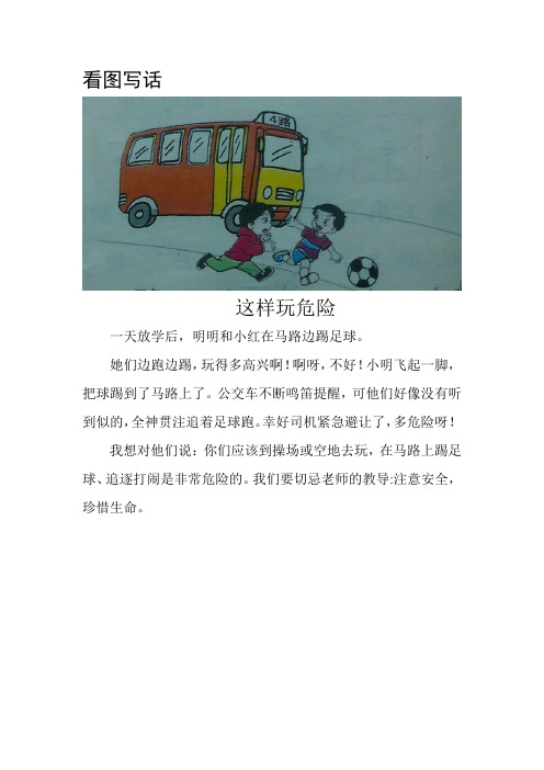 不要在马路上玩看图写话 - 百度文库