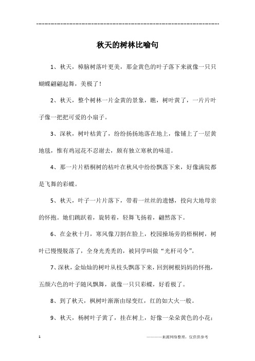 2,秋天,整个树林一片金黄的景象,瞧,树叶黄了,一片片叶子像一把把可爱