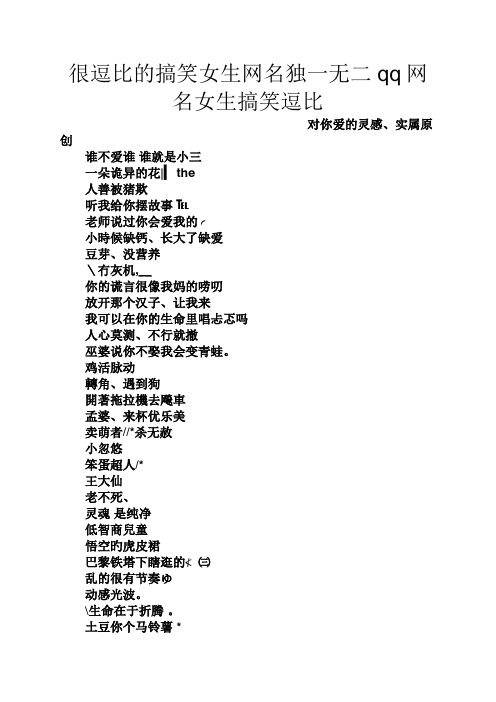 很逗比的搞笑女生网名独一无二qq网名女生搞笑逗比 对你爱的灵感,实属