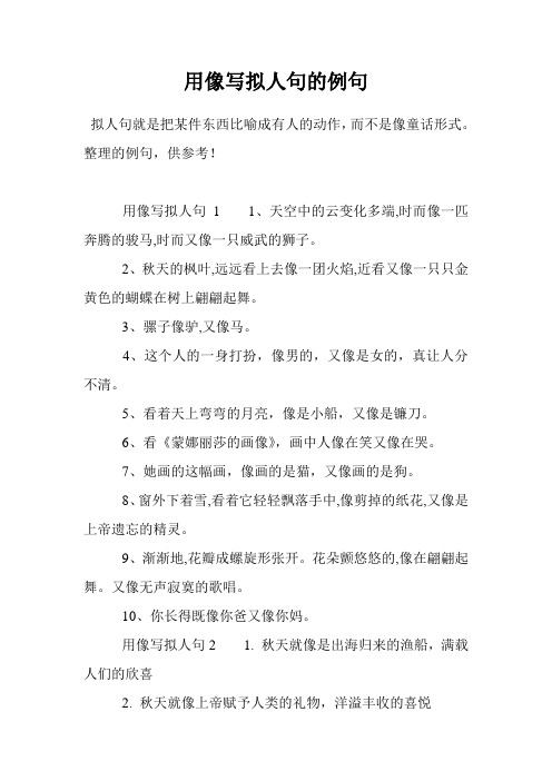 用拟人手法写一句句子 - 百度文库