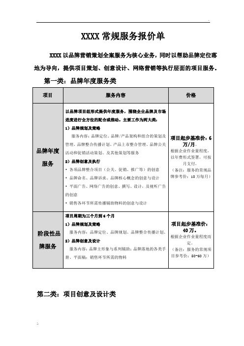 品牌策划报价 - 百度文库