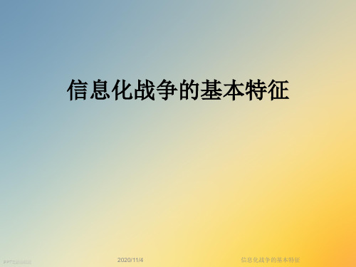 信息化战争的基本特征 ppt文档演模板 2020/11/4 信息化战争的基本