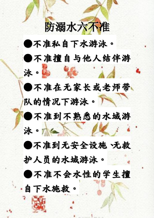 防溺水六不准 不准私自下水游泳. 不准擅自与他人结伴游泳.