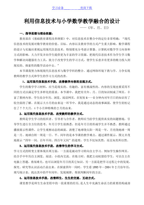 信息技术与小学数学学科整合的教学设计 百度文库