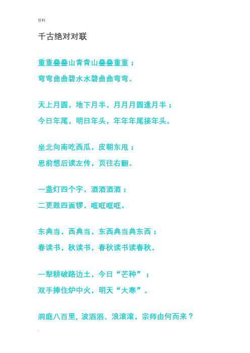 千古绝对对联重重叠叠山青青山叠叠重重; 弯弯曲曲碧水水碧曲曲弯弯.